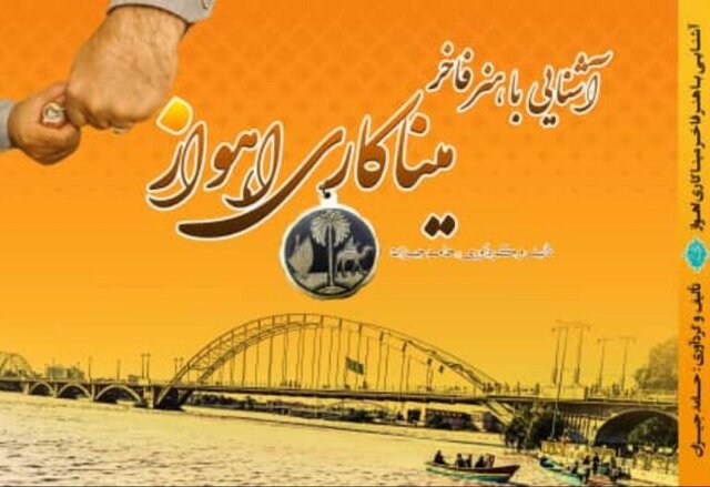 «آشنایی با هنر فاخر میناکاری اهواز» کتاب شد