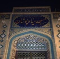 آغاز مرمت داخلی مسجد تاریخی سیاهپوشان دزفول