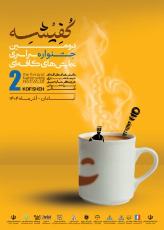 هیات داوران دومین جشنواره سراسری نمایش‌های کافه‌ای «کفیشه» معرفی شدند