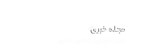 پایگاه خبری تحلیلی