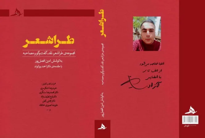 کتاب «طراشعر» مجموعه‌ای از اشعار، نقدها، گفت‌وگوها و مصاحبه‌ها، منتشر شد